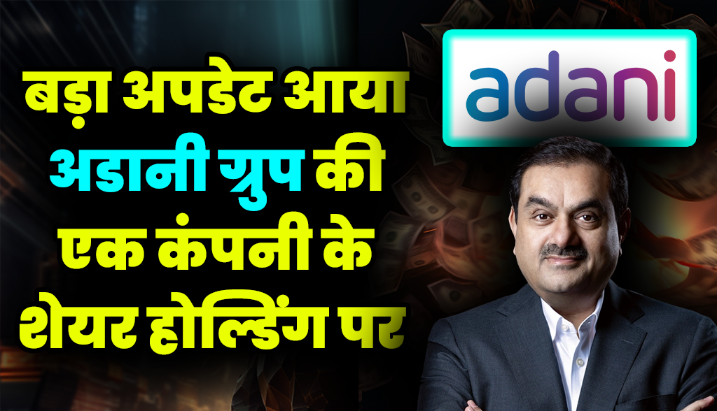 Big update came on the share holding of a company of Adani Group news23dec