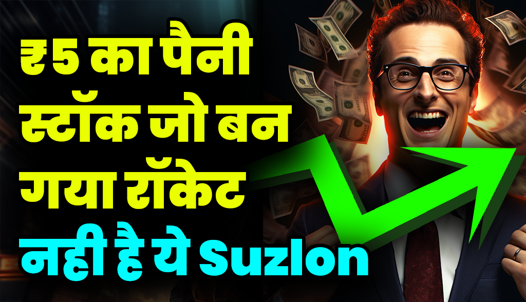 The penny stock of Rs 5 that became a rocket is not Suzlon news26dec