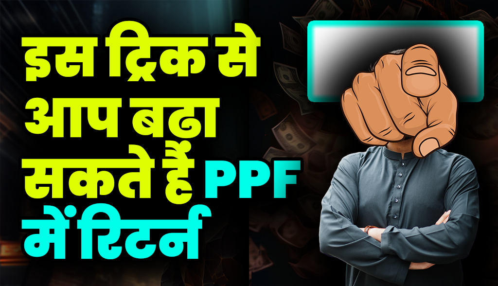 With this trick you can increase returns in PPF news24dec