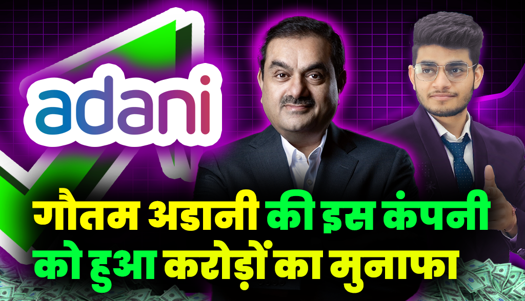 Gautam Adani's company made profits worth crores news26jan