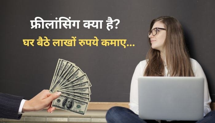 What is freelancing and how to earn lakhs of rupees sitting at home