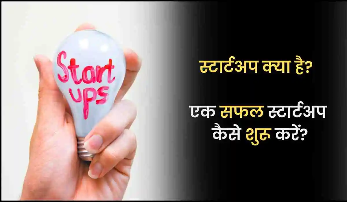 What is startup and How to start a successful startup - स्टार्टअप
