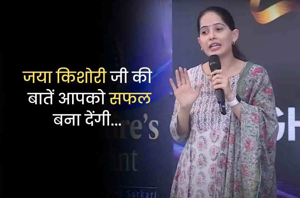 Jaya Kishori success tips will be useful to be successful in life and business