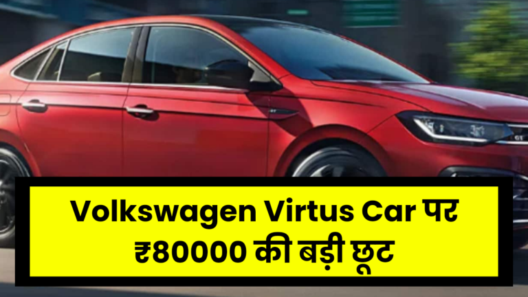 Diwali पर कार खरीदने का आया बेहतरीन मौका, Volkswagen Virtus Car पर ₹80000 की बड़ी छूट