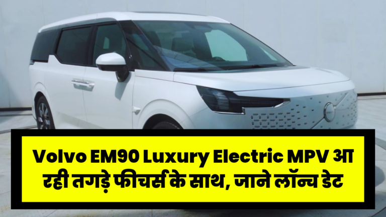 Volvo EM90 Luxury Electric MPV आ रही तगड़े फीचर्स के साथ, जाने लॉन्च डेट