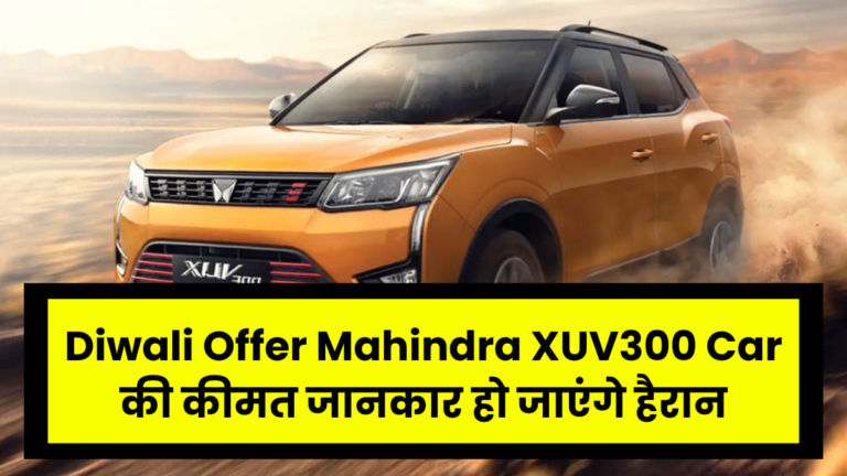 Diwali Offer Mahindra XUV300 Car की कीमत जानकार हो जाएंगे हैरान, मिलेगा ₹1.2 लाख से अधिक का डिस्काउंट