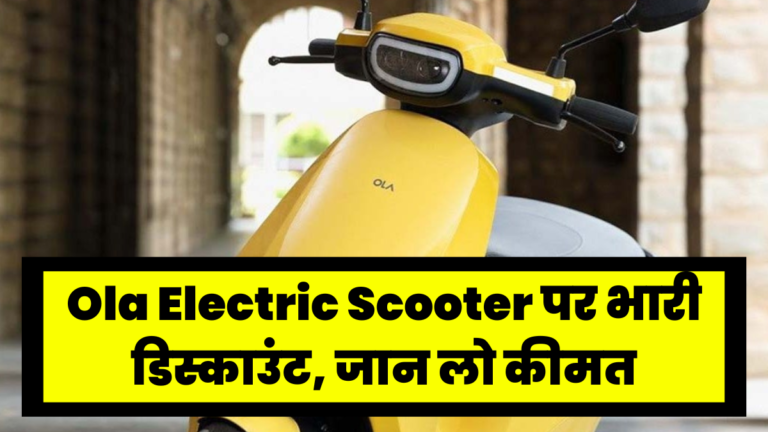 Ola Electric Scooter पर भारी डिस्काउंट, जान लो कीमत