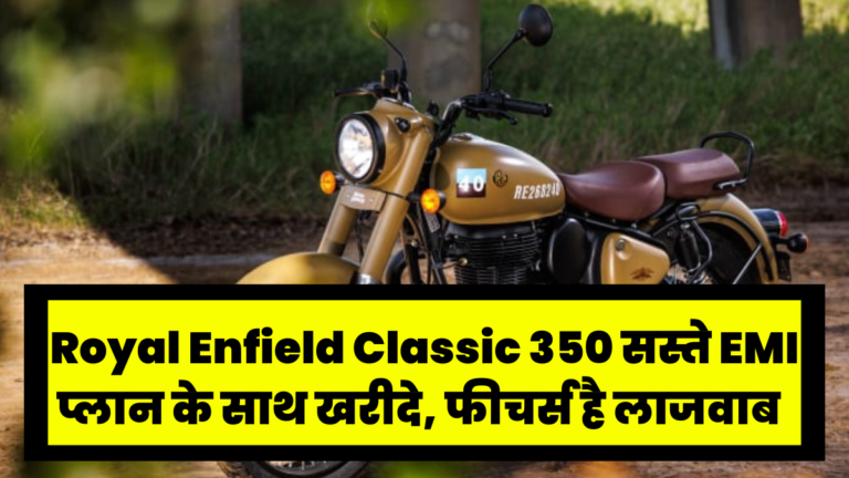 Royal Enfield Classic 350 सस्ते EMI प्लान के साथ खरीदे, फीचर्स है लाजवाब