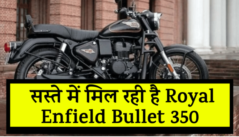 Diwali Offer:  इतनी सस्ते में मिल रही है Royal Enfield Bullet 350, लोगो की खरीदने के लिए मची होड़
