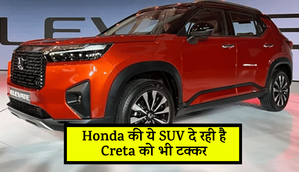 This SUV of Honda is also giving competition to Creta news4nov automobile