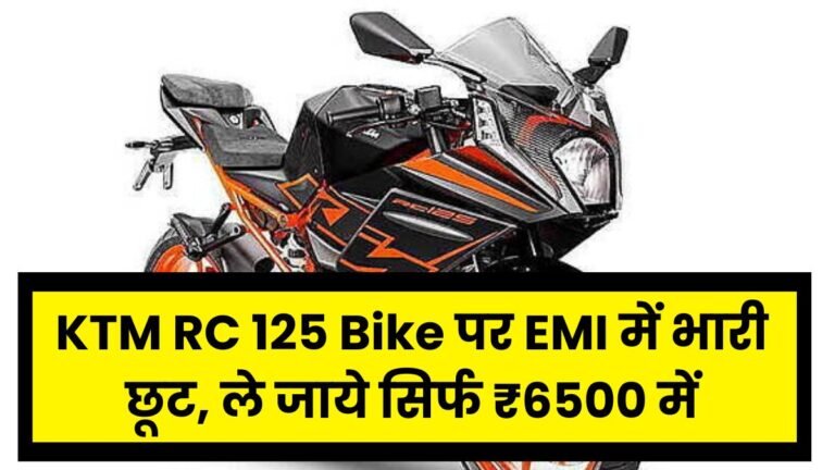 KTM RC 125 Bike पर EMI में भारी छूट, 2.14 लाख की बाइक ले जाये सिर्फ ₹6500 में