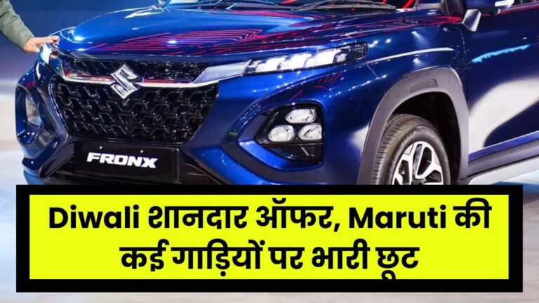 Diwali शानदार ऑफर, Maruti की कई गाड़ियों पर भारी छूट, जाने पूरी डिटेल्स