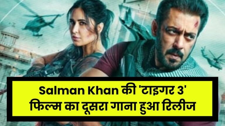 Salman Khan की ‘टाइगर 3’ फिल्म का दूसरा गाना हुआ रिलीज, गाने में कैटरीना और सलमान दिखे रोमांटिक अंदाज में