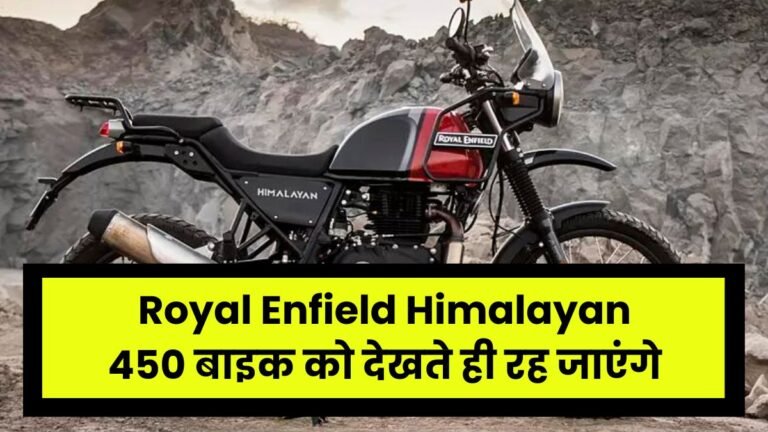 Royal Enfield Himalayan 450 बाइक को देखते ही रह जाएंगे, जानिए कब है इसकी लॉन्च डेट 
