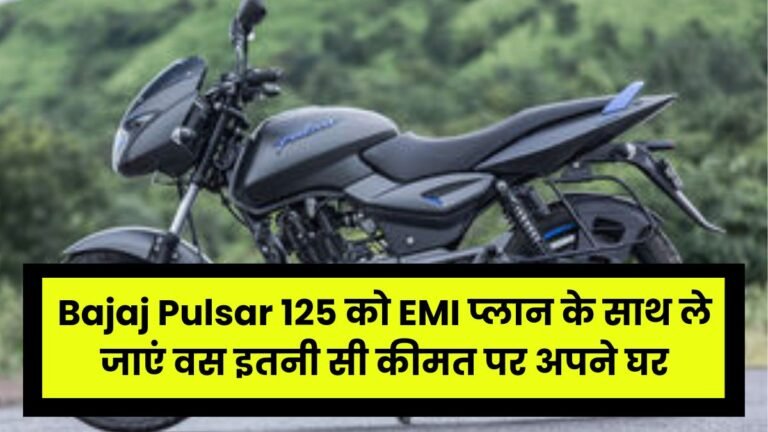 Bajaj Pulsar 125 को EMI प्लान के साथ ले जाएं वस इतनी सी कीमत पर अपने घर