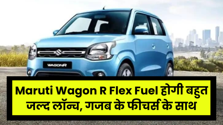 Maruti Wagon R Flex Fuel होगी बहुत जल्द लॉन्च, गजब के फीचर्स के साथ