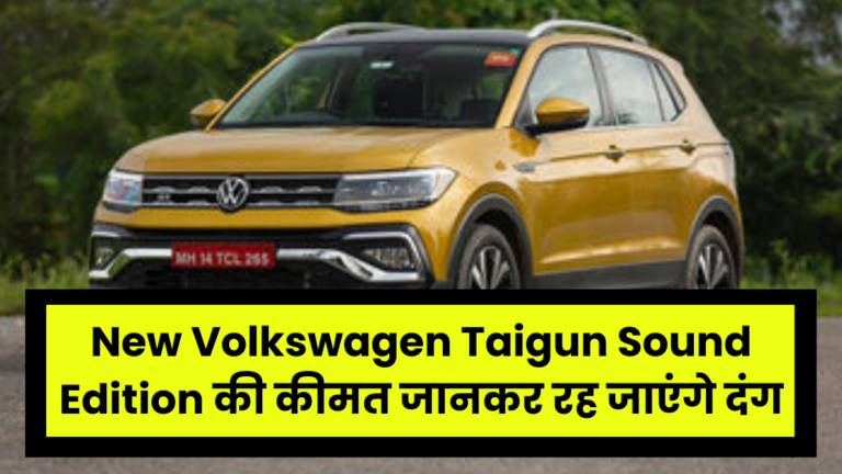 New Volkswagen Taigun Sound Edition की कीमत जानकर रह जाएंगे दंग, फीचर्स लाजवाब