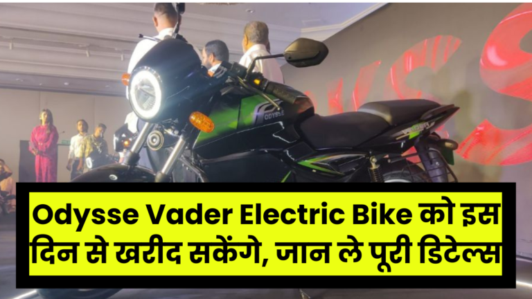 Odysse Vader Electric Bike को इस दिन से खरीद सकेंगे, जान ले पूरी डिटेल्स