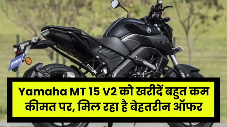 Yamaha MT 15 V2 को खरीदें बहुत कम कीमत पर, मिल रहा है बेहतरीन ऑफर