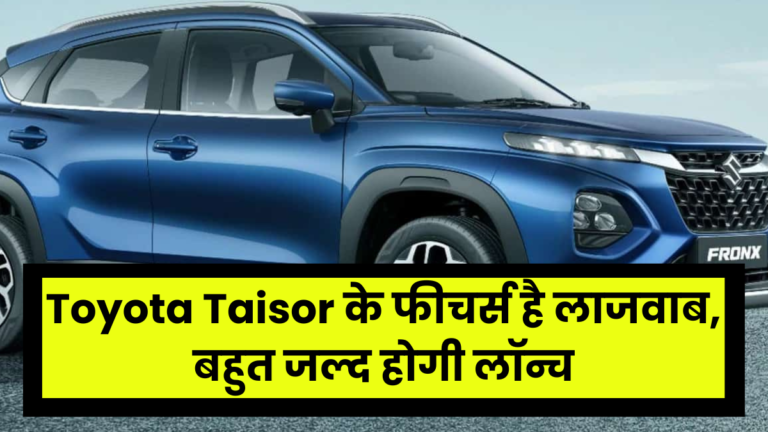 Toyota Taisor के फीचर्स है लाजवाब, बहुत जल्द होगी लॉन्च