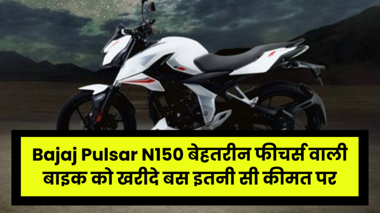 Bajaj Pulsar N150 बेहतरीन फीचर्स वाली बाइक को खरीदे बस इतनी सी कीमत पर