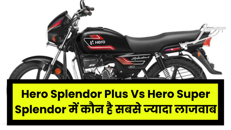 Hero Splendor Plus Vs Hero Super Splendor में कौन है सबसे ज्यादा लाजवाब, जान ले सारे फीचर्स