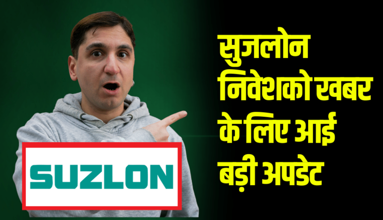 Suzlon Energy Share: सुजलोन निवेशको खबर के लिए आई बड़ी अपडेट , जाने पूरी खबर