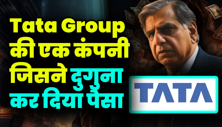 Tata Group की एक कंपनी जिसने दुगुना कर दिया पैसा, जाने इसका नाम