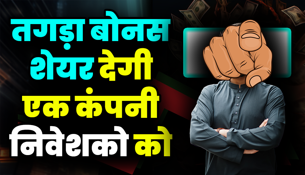 A company will give huge bonus shares to investors news22dec