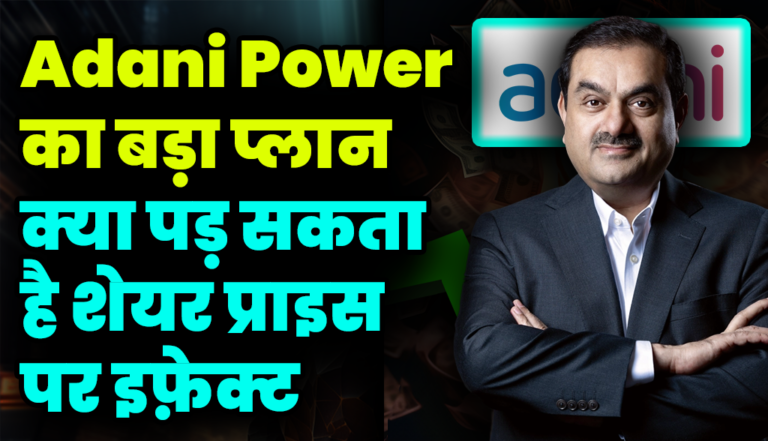 Adani Power का बड़ा प्लान, क्या पड़ सकता है शेयर प्राइस पर इफ़ेक्ट