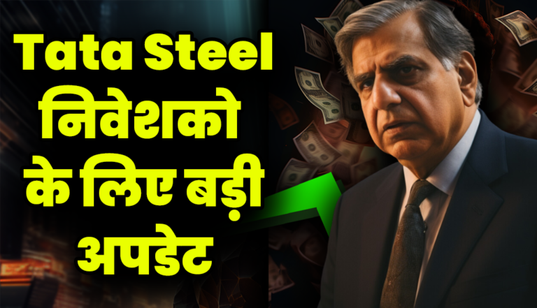 Tata Steel निवेशको के लिए बड़ी अपडेट, जाने अब क्या हुआ