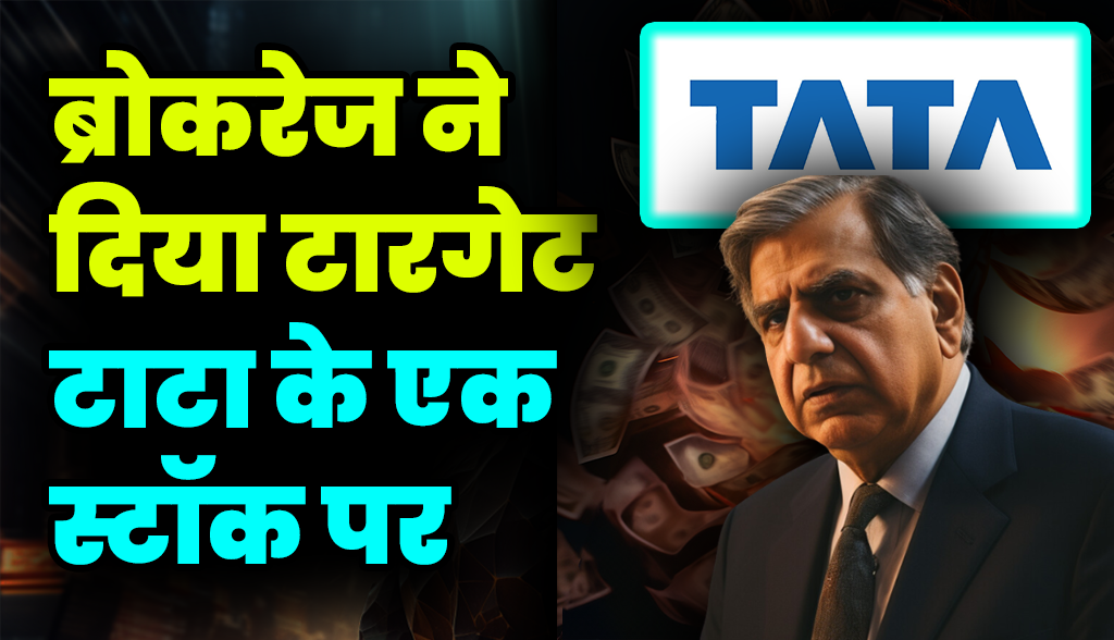 Brokerage gave target on one stock of Tata news24dec