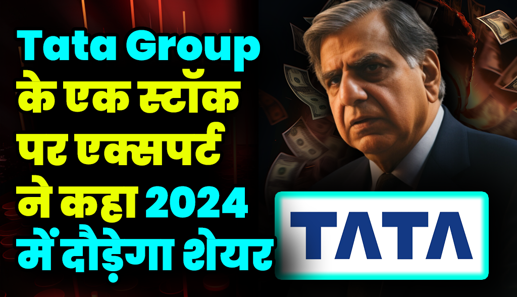 Expert on a stock of Tata Group said that the share will rise in 2024 news30dec