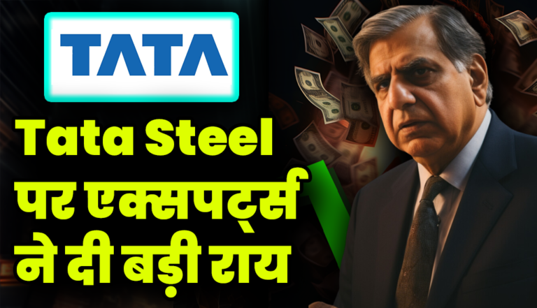 Tata Steel पर एक्सपर्ट्स ने दी बड़ी राय, ऐसा हो सकता है