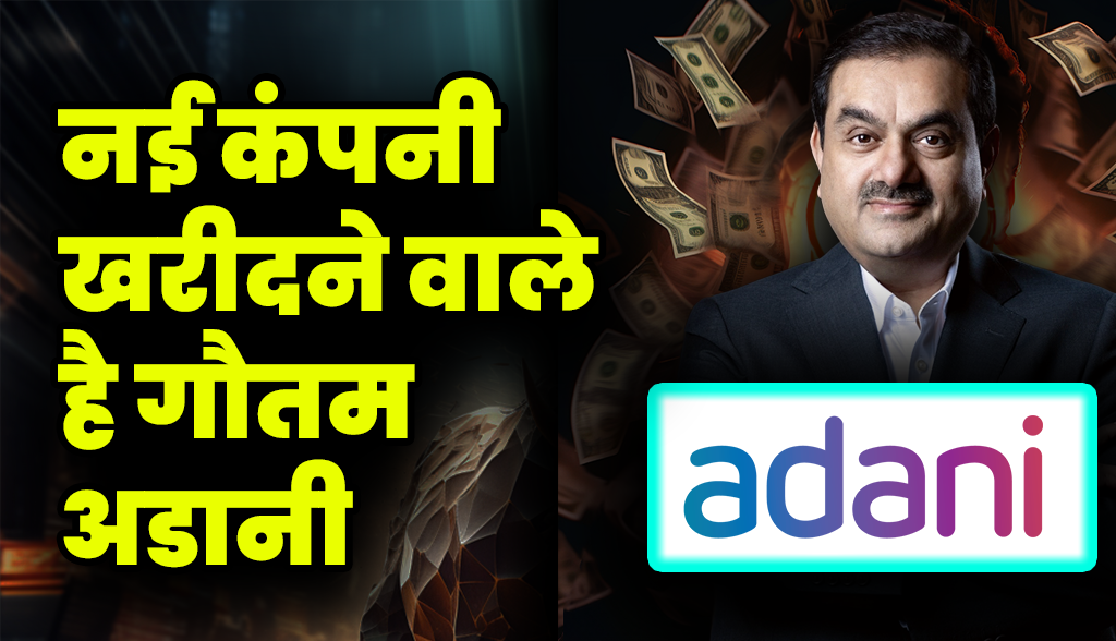 Gautam Adani is going to buy a new company news27dec