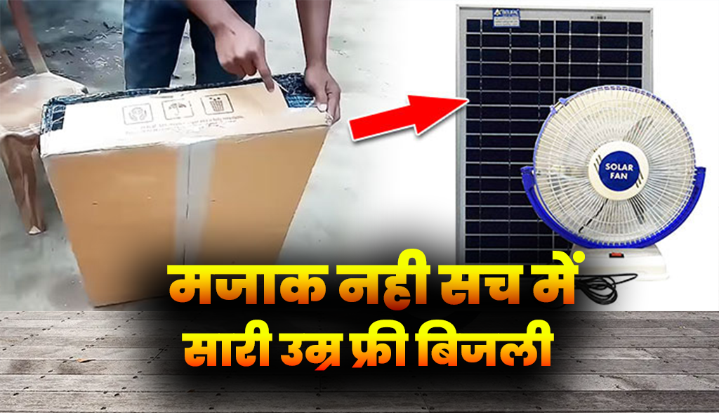 Free electricity for whole life by spending just Rs 2400