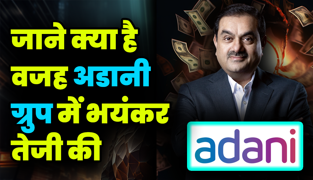 Know what is the reason for the huge rise in Adani Group news27dec