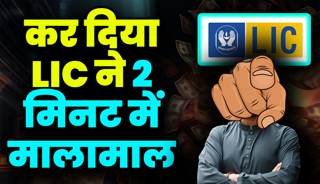 LIC made him rich in 2 minutes news23dec