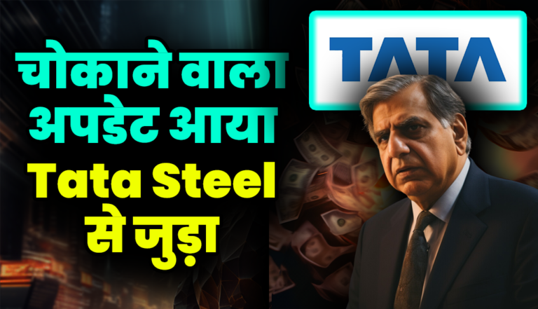 चोकाने वाला अपडेट आया Tata Steel से जुड़ा, जाने ऐसा क्या हो गया