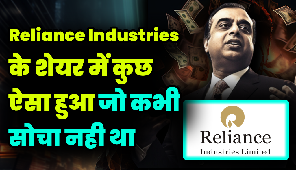 Something that was never imagined happened in the shares of Reliance Industries news25dec