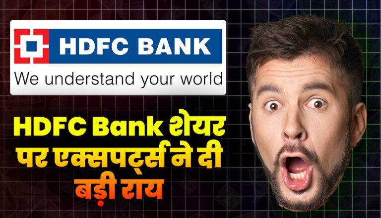 HDFC Bank Stock: तगड़ी राय दे दी एक्सपर्ट्स ने HDFC बैंक स्टॉक पर