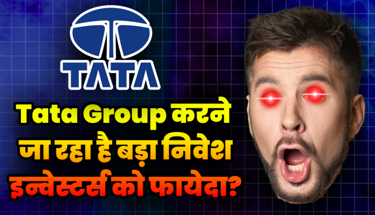 Tata Group करने जा रहा है बड़ा निवेश, क्या हो सकता है निवेशको को फायेदा