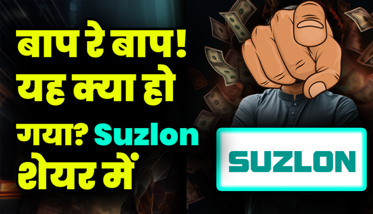 Suzlon Energy: बाप रे बाप! यह क्या हो गया? सुजलॉन एनर्जी कंपनी के शेयर में
