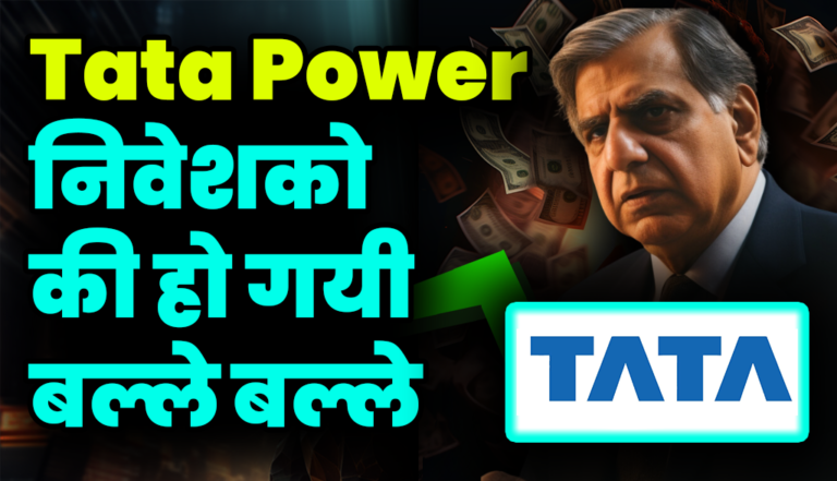 Tata Power निवेशको की हो गयी बल्ले बल्ले, आई बड़ी खुशखबरी