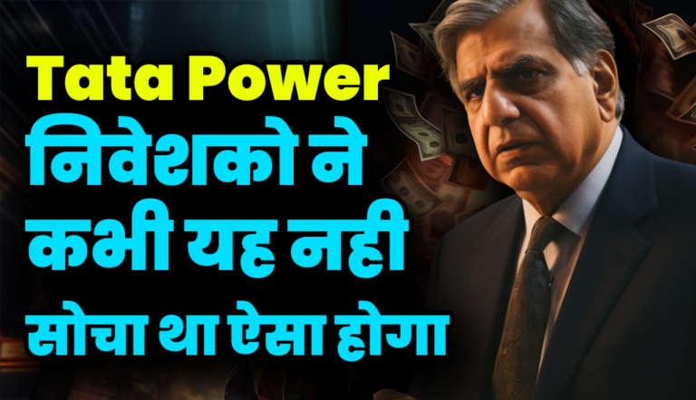 Tata Power निवेशको ने कभी यह नही सोचा था ऐसा होगा, जाने एक्सपर्ट्स की सलाह