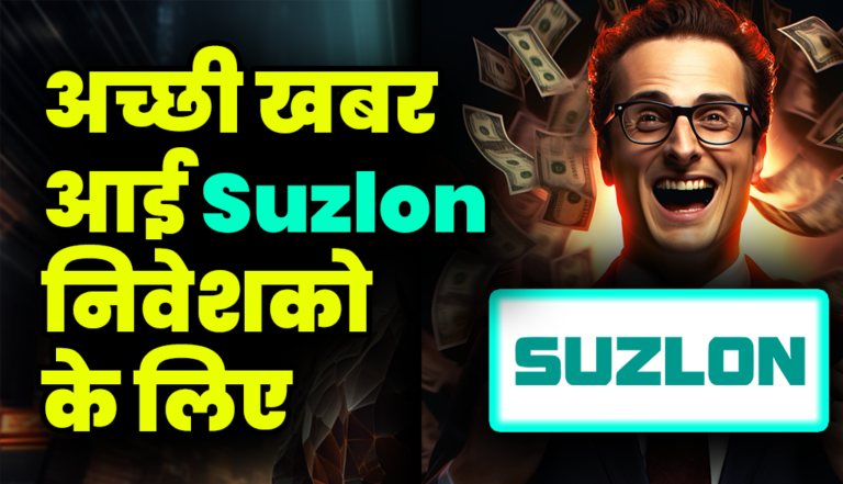 Suzlon Energy: बहुत अच्छी खबर आई Suzlon निवेशको के लिए