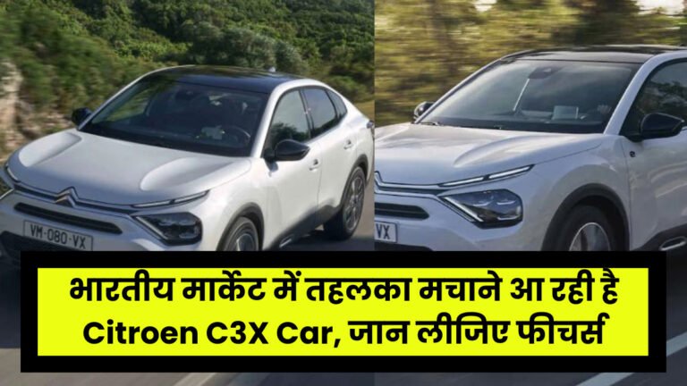 भारतीय मार्केट में तहलका मचाने आ रही है Citroen C3X Car, जान लीजिए फीचर्स
