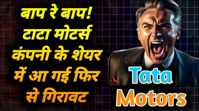 Tata Motors: बाप रे बाप! टाटा मोटर्स कंपनी के शेयर में आ गई फिर से गिरावट 