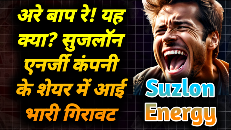 Suzlon Energy: अरे बाप रे! यह क्या? सुजलॉन एनर्जी कंपनी के शेयर में आई भारी गिरावट 