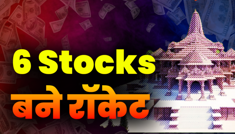 6 Stocks बन गये तूफ़ान राम मंदिर उद्घाटन से पहले